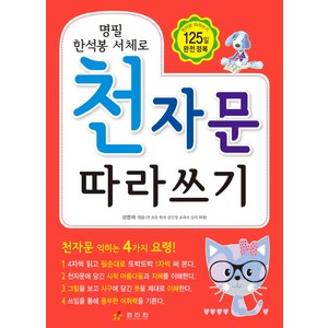 명필 한석봉 서체로천자문 따라쓰기, 효리원, 7급 한자 25일만에 따기 시리즈