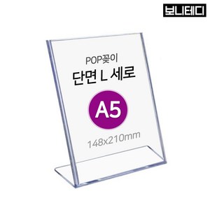 보니테디 POP꽂이 아크릴꽂이 단면용 세로형 A5, 1개