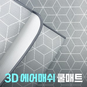 어썸 3D 에어매쉬 쿨링 냉감매트 두꺼운패드 침대여름패드 얼음베개