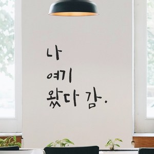 모노먼트 캘리그라피 레터링 스티커 - 나 여기 왔다 감, 검정