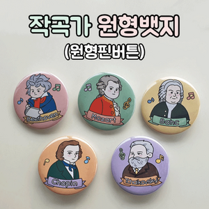 [음악굿즈] 작곡가 원형뱃지 5종(원형핀버튼/신입생선물)