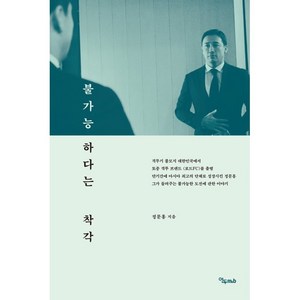 불가능하다는 착각, 정문홍, 연두m&b