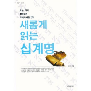 새롭게 읽는 십계명, 신앙과지성사, 이사야