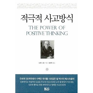 적극적 사고방식 노먼 빈센트 필