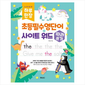 하루 한 장 초등필수영단어+사이트 워드 따라쓰기:QR코드 및 MP3 음원제공, 베이직북스