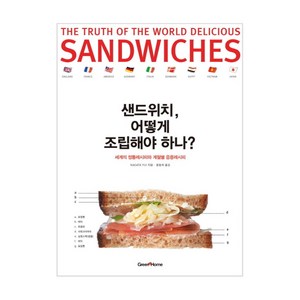 샌드위치 어떻게 조립해야 하나:세계의 정통레시피와 계절별 응용레시피, 그린쿡