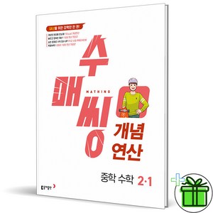 2025 수매씽 개념연산 중학 수학 2-1, 수학영역, 중등2학년