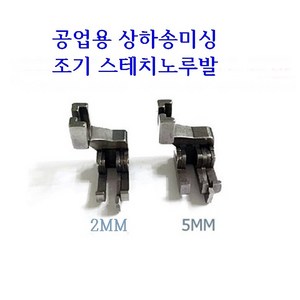 미싱부속 조기노루발 340-540-640겸용 도원미싱, 1개, 5mm