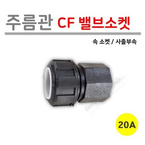 [사출부속] 주름관 CF 밸브소켓 20A (로얄넷), 10개