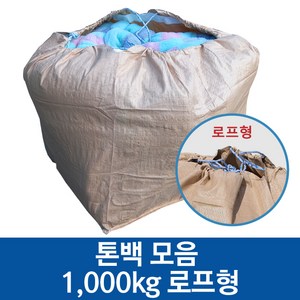 톤백 톤마대 톤백마대 항공마대 500kg 1000kg 로프 벨트, 1000kg 로프형, 1개