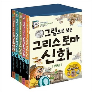 그림으로 보는 그리스 로마 신화 세트 전5권 + 부록, 계림북스