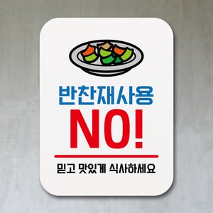 뭉키데코 부착형 생활문구 사각 안내판 표지판 알림판_Q1_065_반찬재사용 NO_화이트, Q1 기본