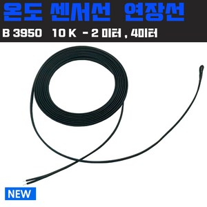 NTC 온도 센서 케이블 B3950 10K 옴 서모스텟 2M 4M 배선 방수형, 2 미터-온도센서선 (B2950-10K), 1개