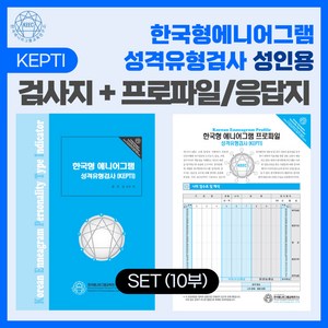 (SET) 한국형 에니어그램 성격유형검사(KEPTI) 성인용 검사지 + 프로파일/응답지 10부 세트, 1개