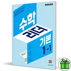 (사은품) 수학리더 기본 초등 수학 1-1 (2025년), 수학영역