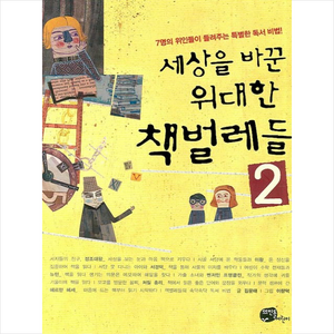 세상을 바꾼 위대한 책벌레들 2, 뜨인돌어린이, 상세 설명 참조