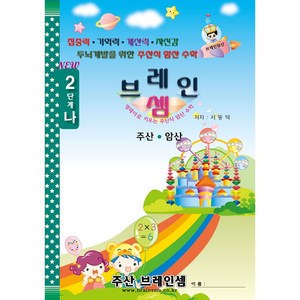 (7세 및 초등 1~2학년용 기초 주산)주산암산 2단계-나 - 브레인셈 유튜브 무료 강의로 주산암산 수업을 시작하세요.(3시까지 주문한 교재는 발송됨), 브레인셈 2단계-나 (저학년용)