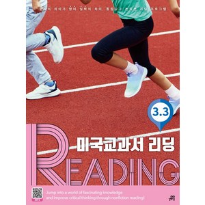 미국교과서 리딩 Reading 3-3, 오석태(저), 길벗스쿨