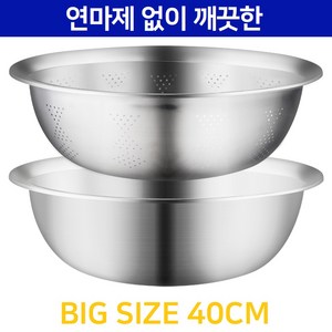 연마제 없이 깨끗한 생활소품 BIG 스텐 채반믹싱볼 2종세트 40CM, 1개