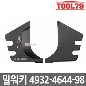 밀워키 4932464498 충전케이블압착기M18 HCCT/HCC용 전선컷팅죠우칼날, 1개