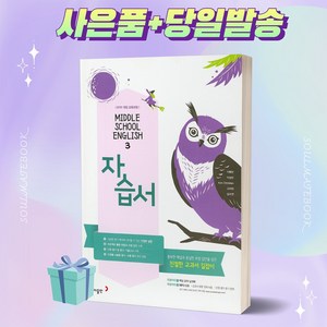 [당일발송] 2024년 동아출판 중학교 영어 3학년 자습서 (이병민 교과서편)