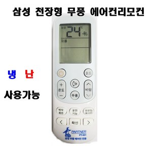 파트너 삼성 무풍 리모컨, 1개, PT-001