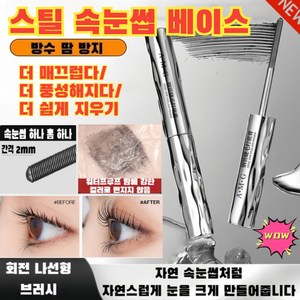 강철 튜브 마스카라 농밀형 길이 연장 컬링 리틀 튜브 마스카라 1초 슬림 [0.5mm 속눈썹... 1개 강철 튜브 마스카라 농밀형 길이 연장 컬링 리틀 튜브 마스카라 1초 슬림, [0.5mm 속눈썹 나사]1건 스틱 마스카라 베이스