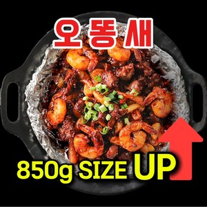 [오똥새] 오징어 똥집 새우 볶음요리, 3개, 850g