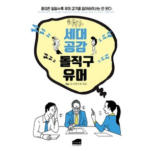 세대공감 돌직구 유머:중요한 일일수록 유머 감각을 잃어버려서는 안 된다, 브라운힐, Fun 유머 연구회