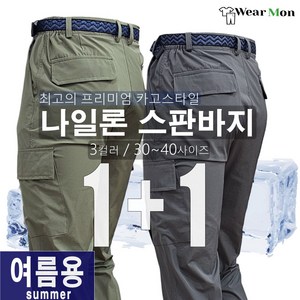 [1+1] 웨어몬 wkpt3 냉감 나일론 카고스판바지 일상복 등산 아웃도어