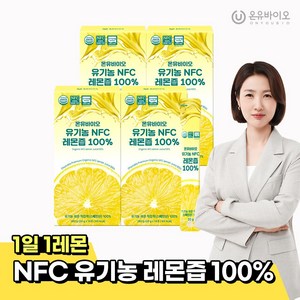 [온유바이오] 스페인산 물한방을 넣지 않고 만든 유기농 NFC 생레몬즙 100% 4BOX(56포)