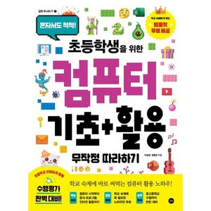 초등학생을 위한컴퓨터 기초+활용 무작정 따라하기:혼자서도 척척!, 컴퓨터 기초+활용 무작정 따라하기, 이상권, 권동균(저), 길벗