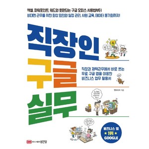 직장인 구글 실무:직장과 재택근무에서 바로 쓰는 무료 구글앱을 이용한 비즈니스 업무활용서, 성안당