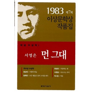 1983년 제7회 이상문학상 작품집 먼 그대