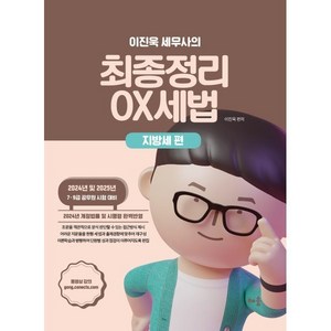 2024 이진욱 세무사의 최종정리 OX세법: 지방세 편:2024년 및 2025년 7·9급 공무원 시험 대비, 배움