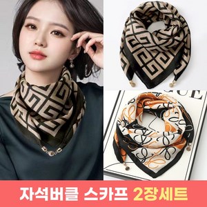 [2종세트] 바바 프리미엄 자석버클 쁘띠 사각 스카프