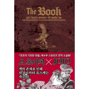 The BOOK-더북:jojo’s bizae adventue 4th anothe day, The BOOK-더북, 오츠 이치(저),문학동네,(역)문학동네,(그림)문학동네, 문학동네