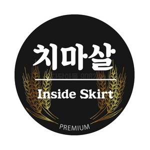 정육 포장 DX-04 치마살 부위별 정육스티커 100장