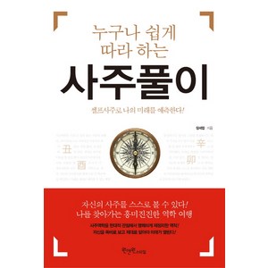 누구나 쉽게 따라 하는 사주풀이:셀프사주로 나의 미래를 예측한다, 원앤원스타일