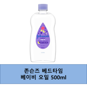 존슨즈 베드타임 베이비 오일, 500ml, 1개