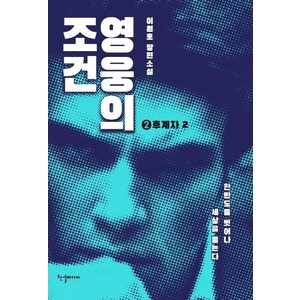 영웅의 조건 후계자 2:이원호 장편소설, 한결미디어, 이원호