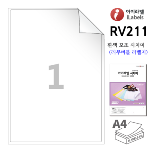 리무버블 아이라벨 RV211-100장 1칸 흰색모조 시치미 (리무버블라벨) 199.1x288mm R2 스티커 A4 라벨지 - 비트몰 iLabels 라벨프라자