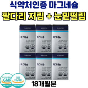 마그네슘 팔 다리 발 저림 영양제 식약처 인증 비타민D 비타민B 눈밑 눈꺼풀 떨림 보충제, 90정, 6개
