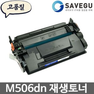 HP호환 M506DN 토너 재생 CF287A, 1개