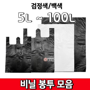 검정비닐봉투 5L ~ 100L 백색비닐봉투 쓰레기봉투 손잡이봉투 모음쓰레기봉투 다용도봉투 배달봉투 무지봉투, 백색비닐봉투 50L (손잡이X)-1묶음(100매), 1개