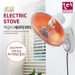 ELECTRO-G 벽걸이 원적외선 세라믹 히터 전기 스토브 _ 20987EA