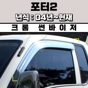 경동 썬바이저 자동차 빗물받이 윈도우 썬바이져, 현대 포터2 썬바이저(2P) 크롬