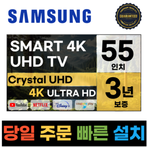 삼성전자 55인치 23년형 크리스탈 UHD 스마트 LED TV 55CU7000 넷플릭스 유튜브 디즈니, b.수도권스탠드