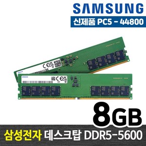 삼성전자 DDR5 8G PC5-44800 데스크탑 메모리 램8기가 RAM 램, DDR5-5600 (8GB)