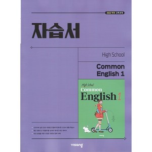 (선물) 2025년 비상교육 고등학교 공통영어 1 자습서 (High School Common English 1 홍민표 교과서편) 1학년